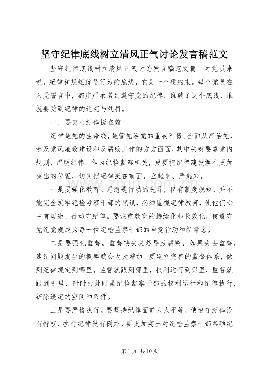 坚守纪律底线树立清风正气讨论发言稿范文.docx_第1页
