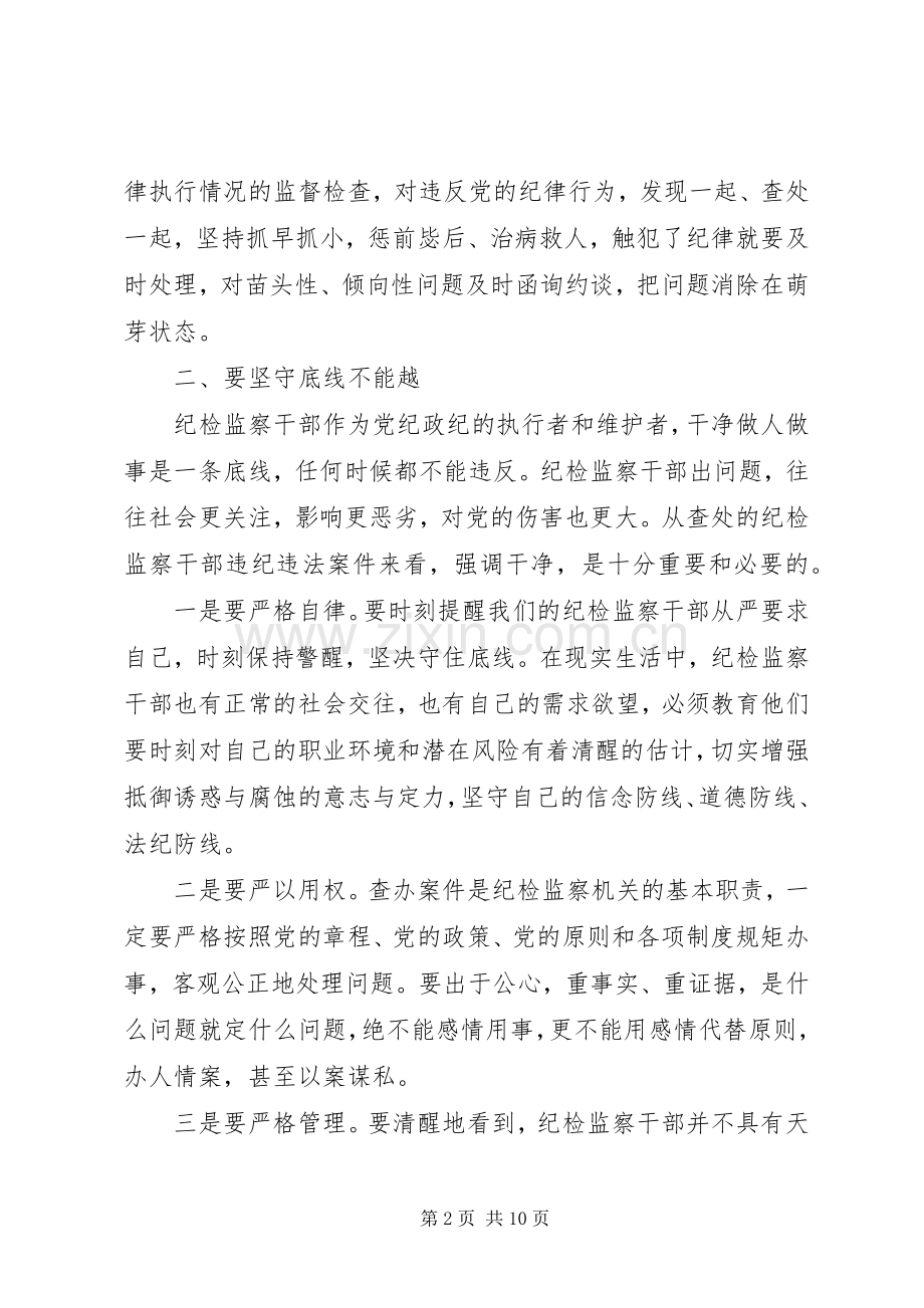 坚守纪律底线树立清风正气讨论发言稿范文.docx_第2页