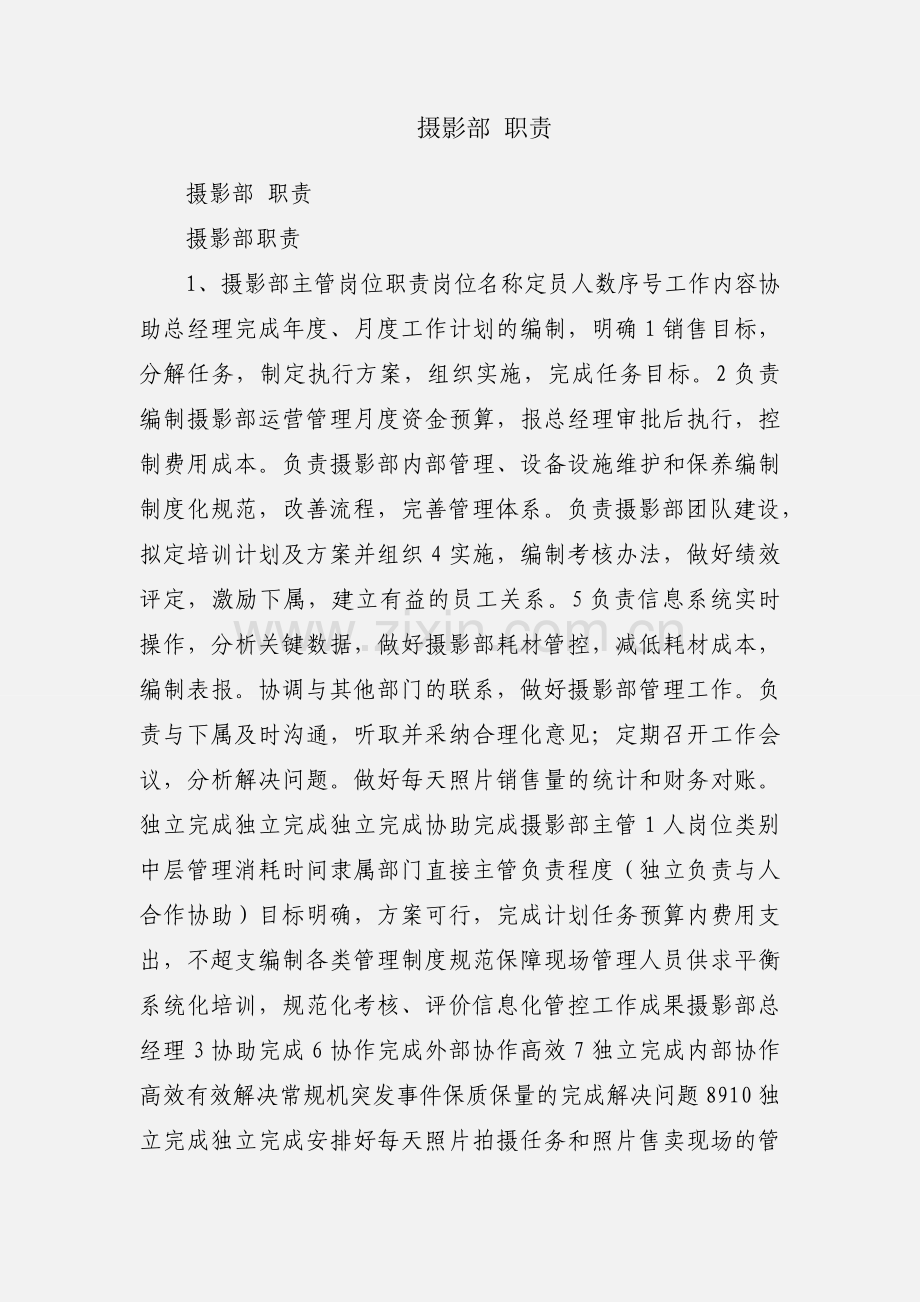 摄影部 职责.docx_第1页