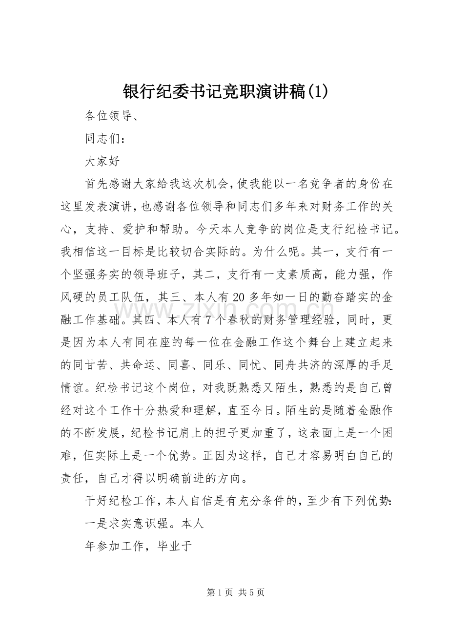 银行纪委书记竞职演讲稿(1).docx_第1页