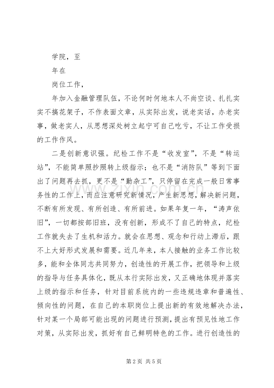 银行纪委书记竞职演讲稿(1).docx_第2页