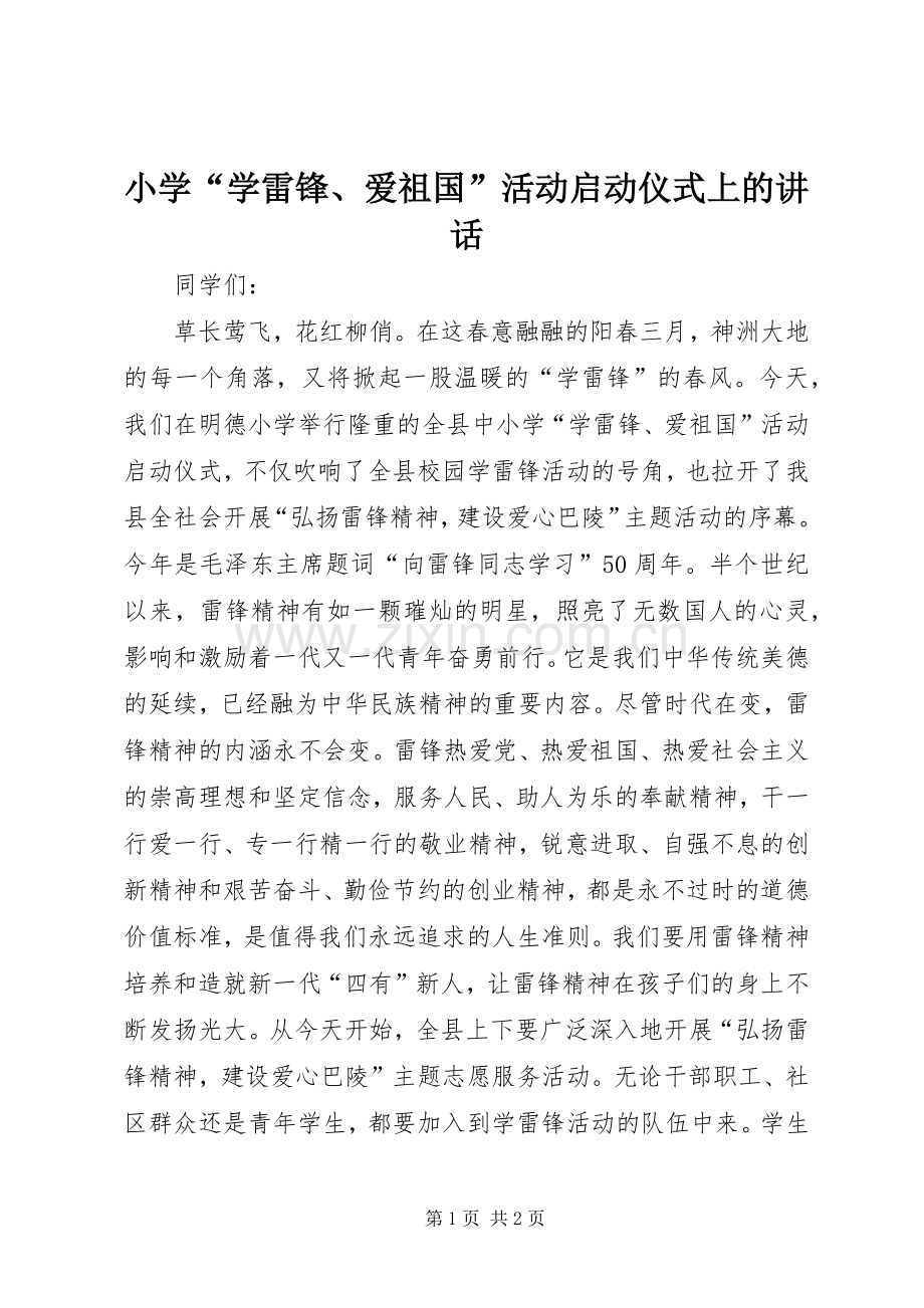 小学“学雷锋、爱祖国”活动启动仪式上的讲话.docx_第1页