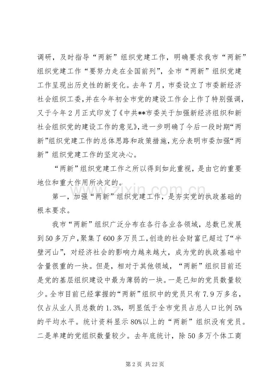 新经济社会党建设会议讲话.docx_第2页