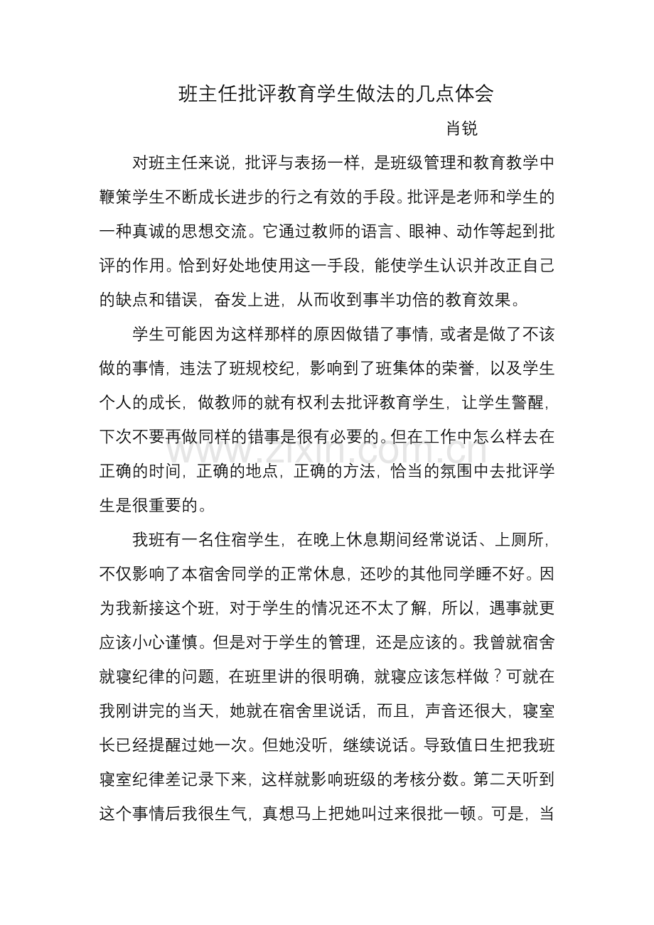 班主任批评教育学生做法的几点体会.doc_第1页