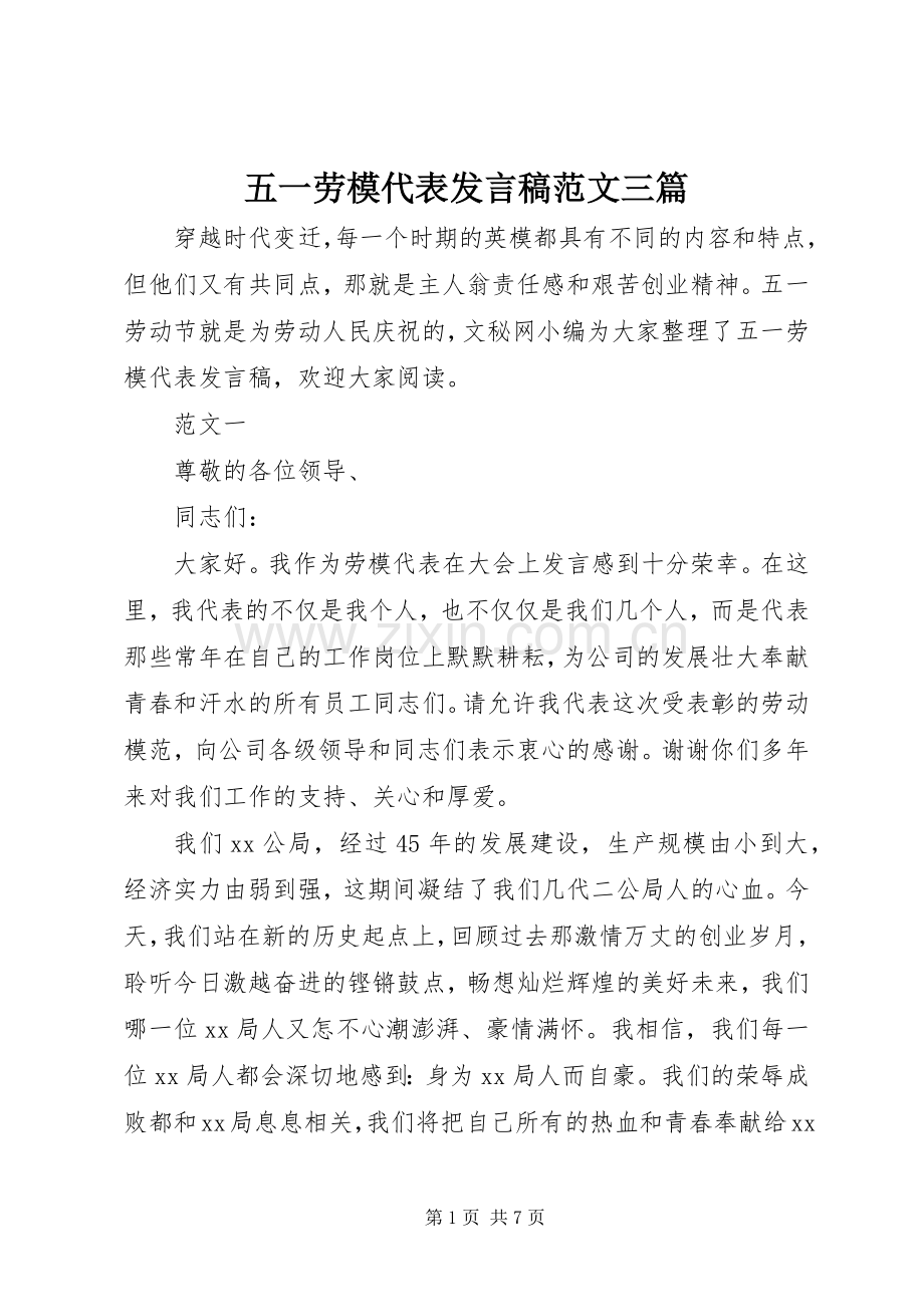 五一劳模代表发言稿范文三篇.docx_第1页