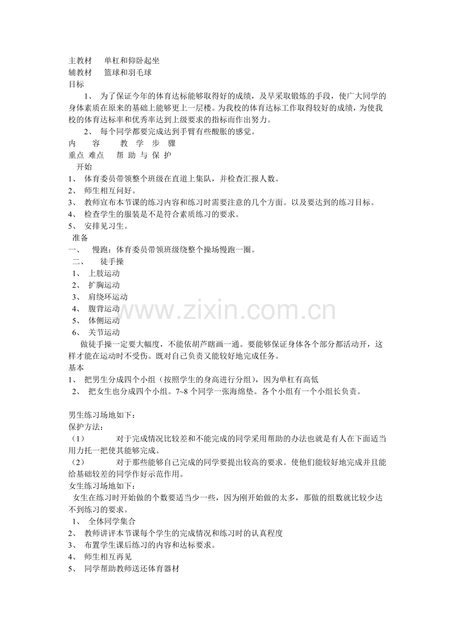 主教材单杠和仰卧起坐.doc_第1页
