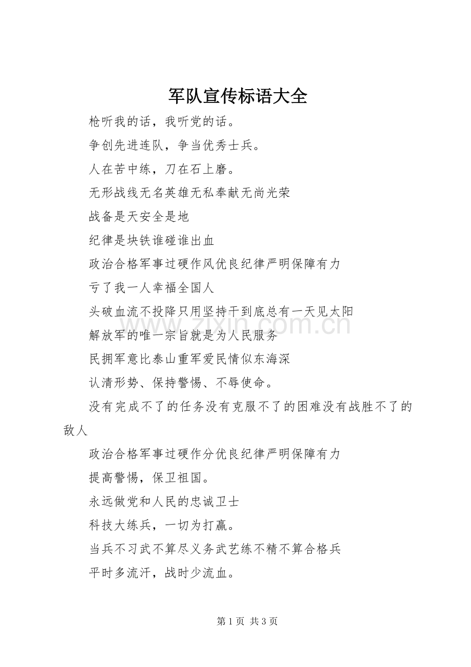 军队宣传标语大全.docx_第1页
