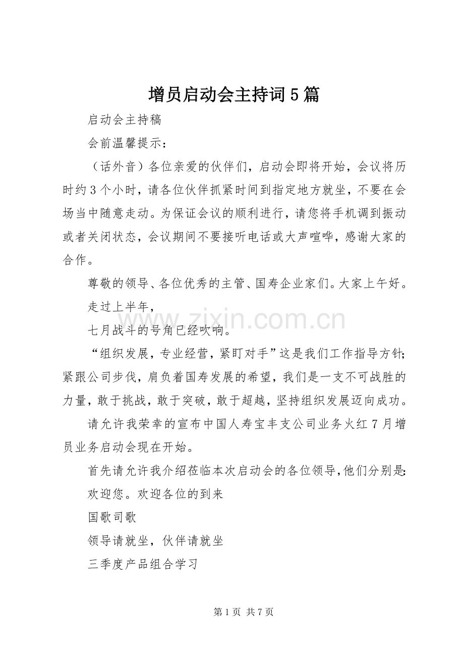 增员启动会主持词5篇.docx_第1页