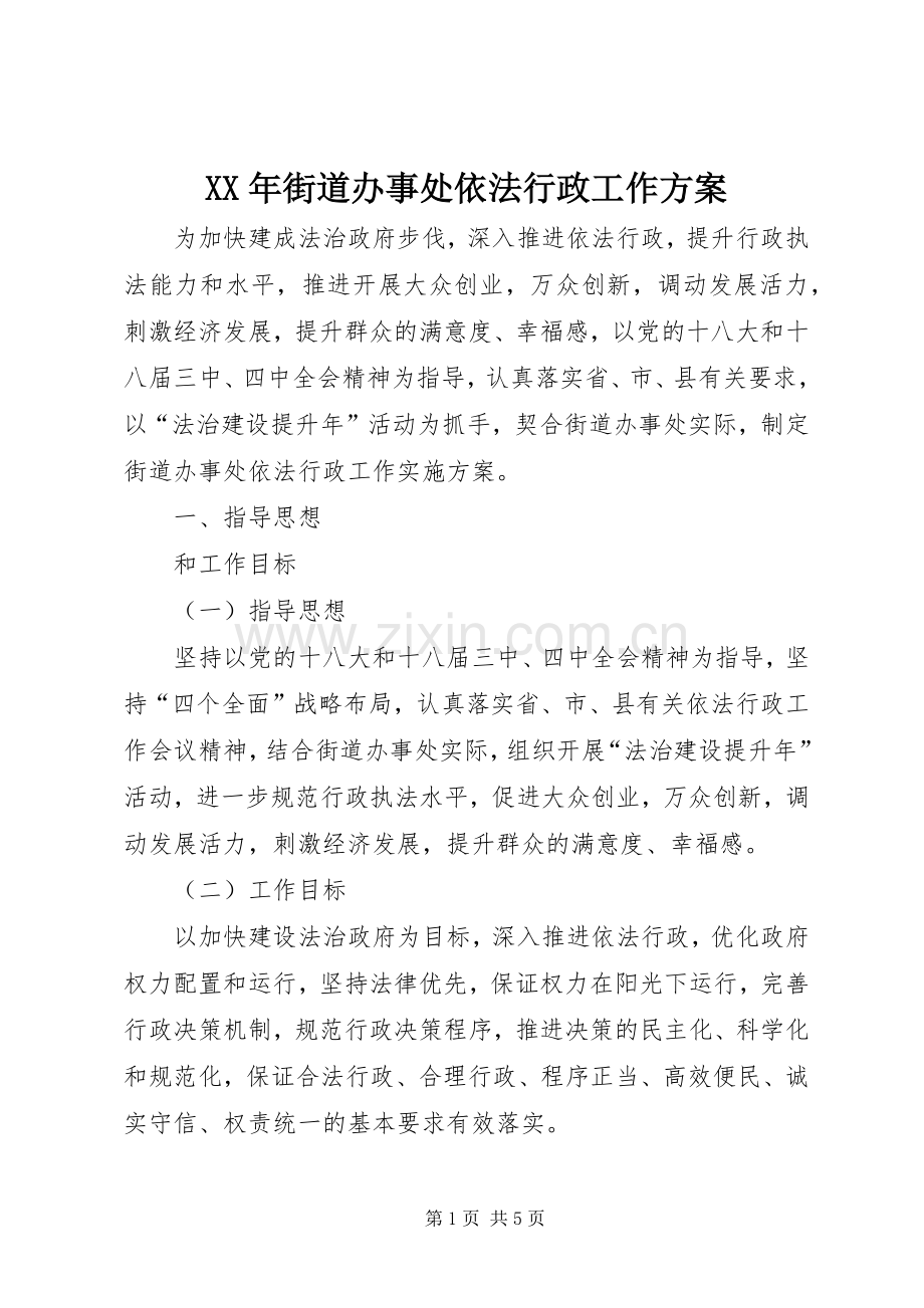 XX年街道办事处依法行政工作实施方案.docx_第1页