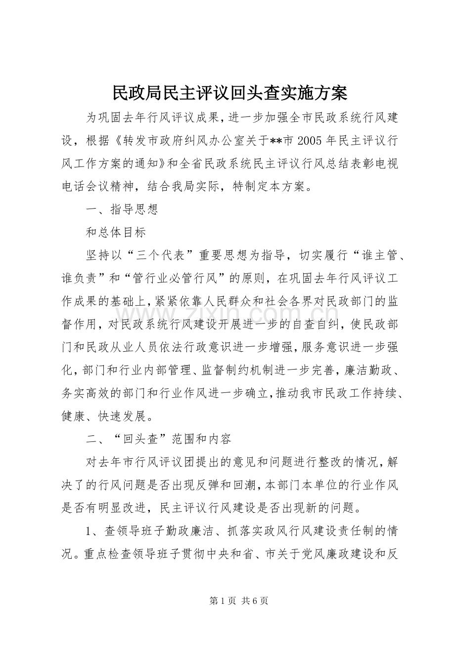 民政局民主评议回头查方案.docx_第1页