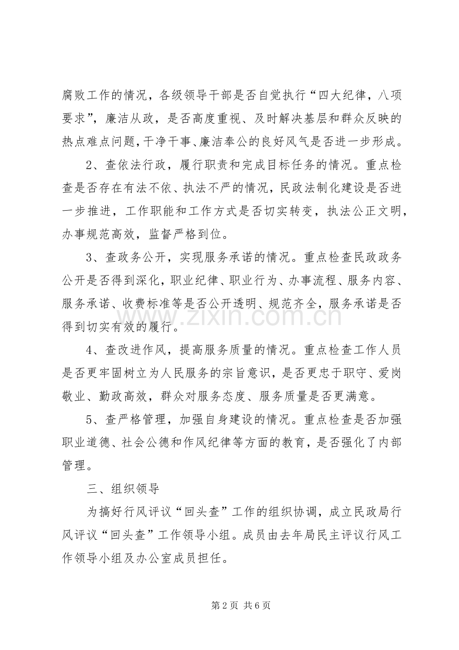 民政局民主评议回头查方案.docx_第2页