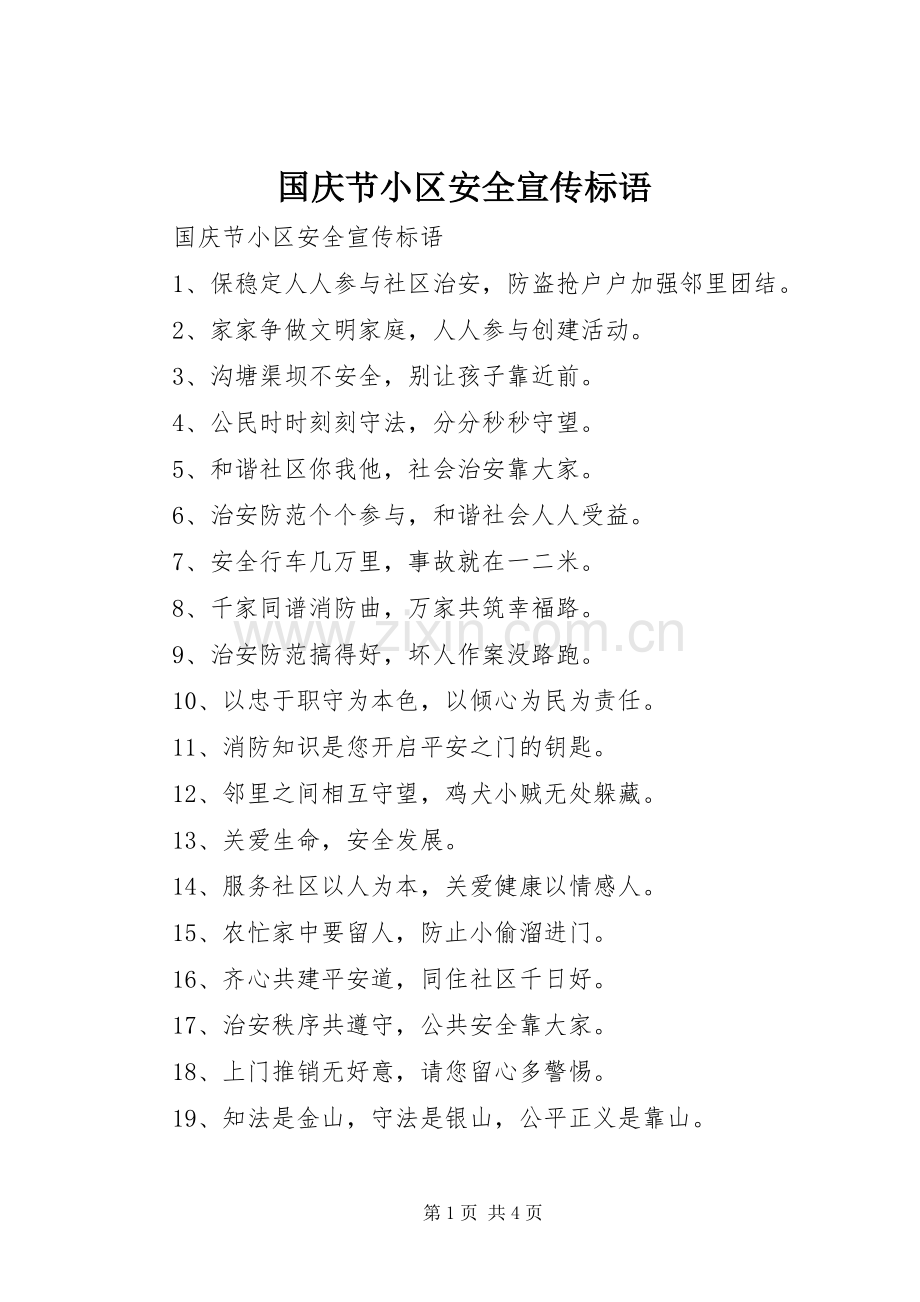 国庆节小区安全宣传标语.docx_第1页