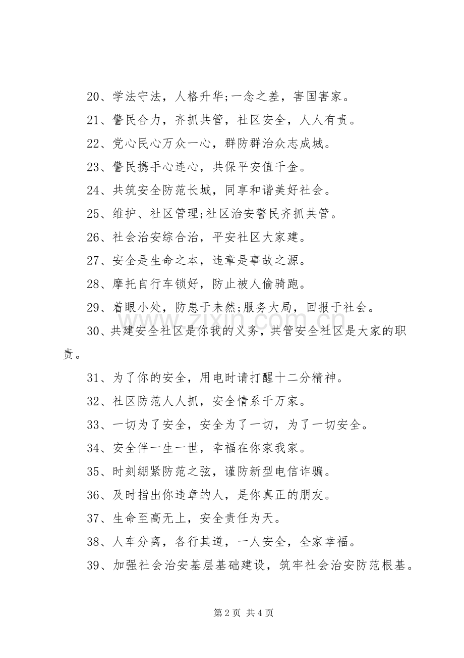 国庆节小区安全宣传标语.docx_第2页