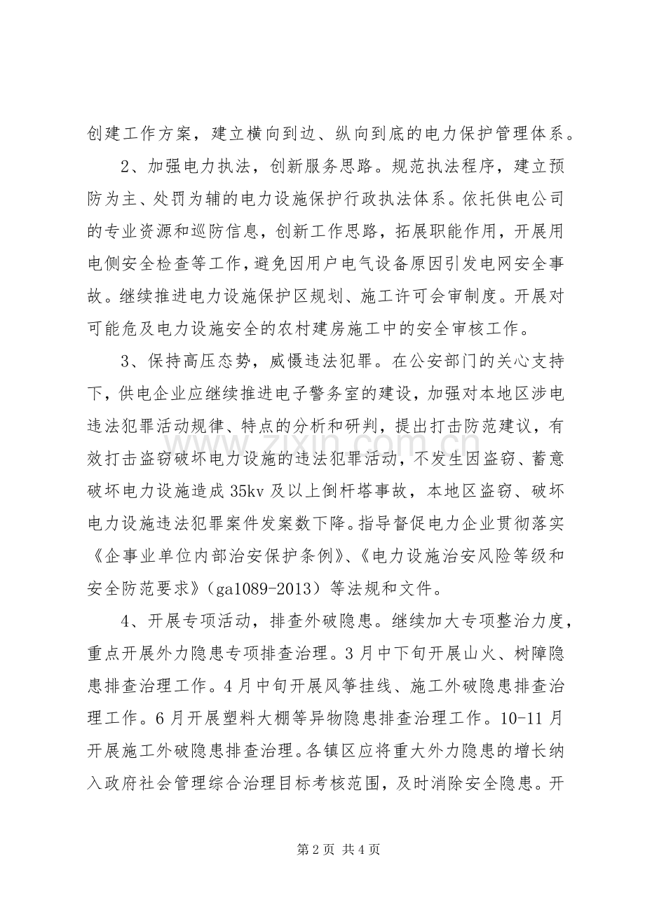 XX年平安电力创建工作实施方案.docx_第2页