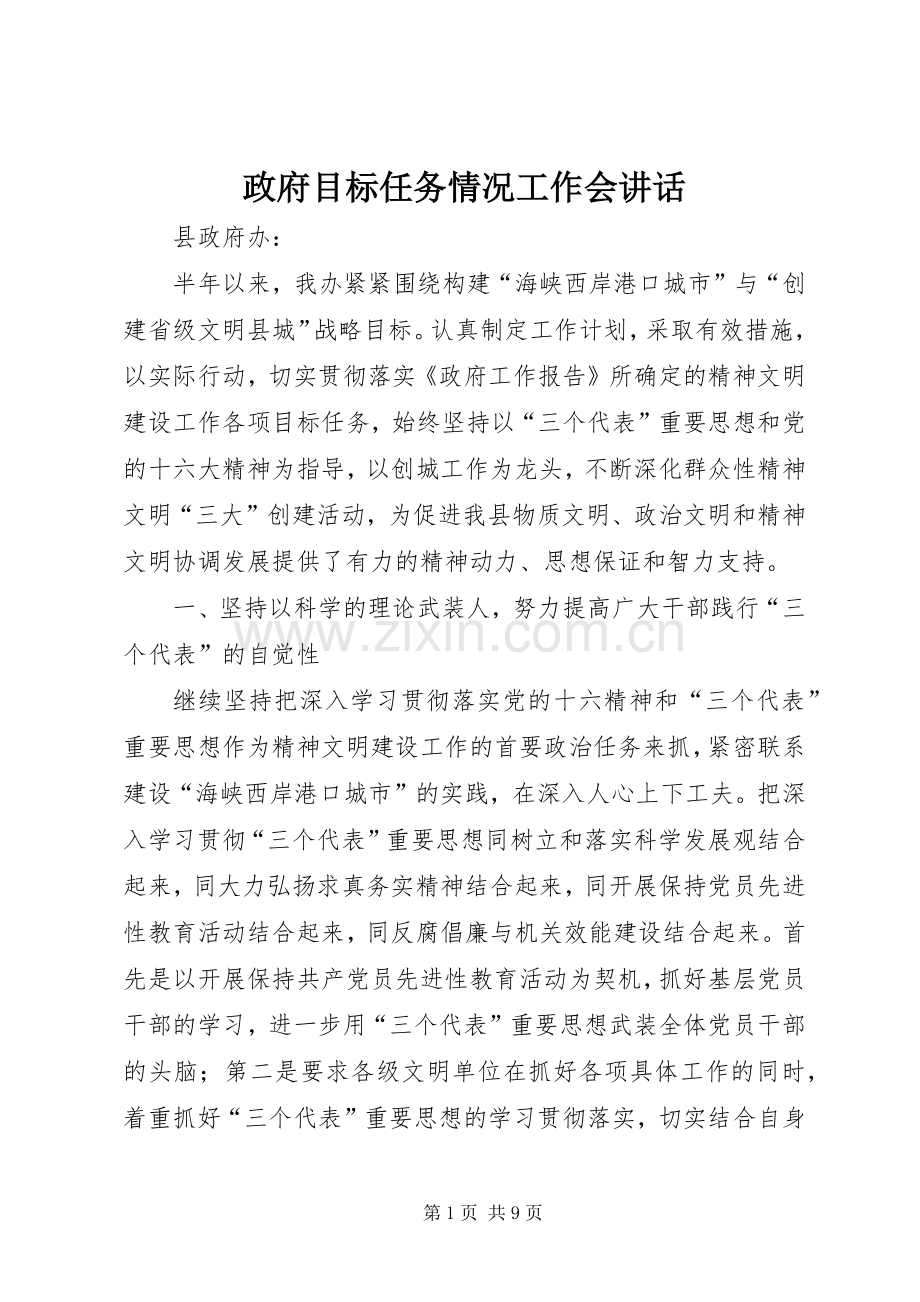 政府目标任务情况工作会讲话.docx_第1页