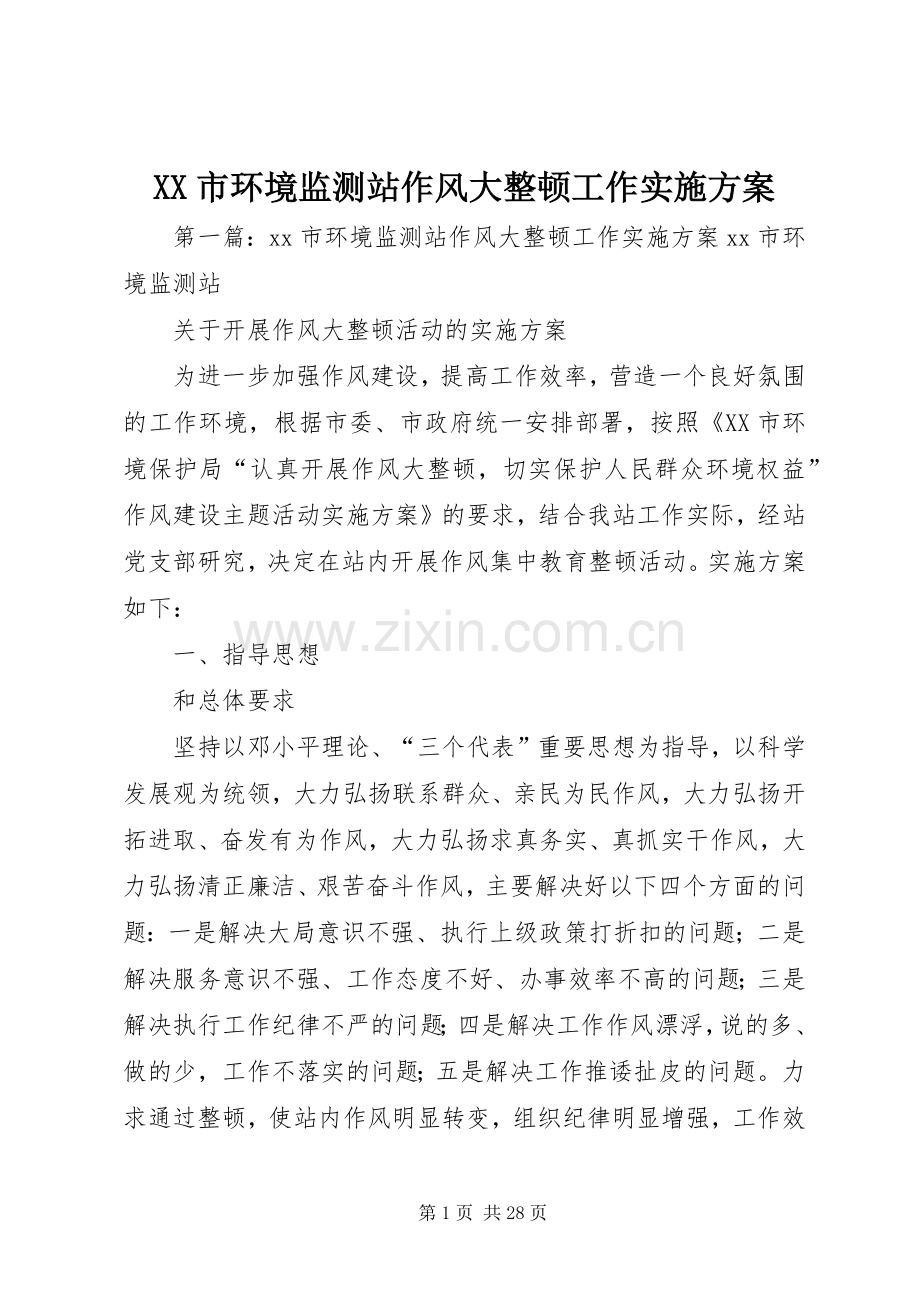 XX市环境监测站作风大整顿工作方案.docx_第1页