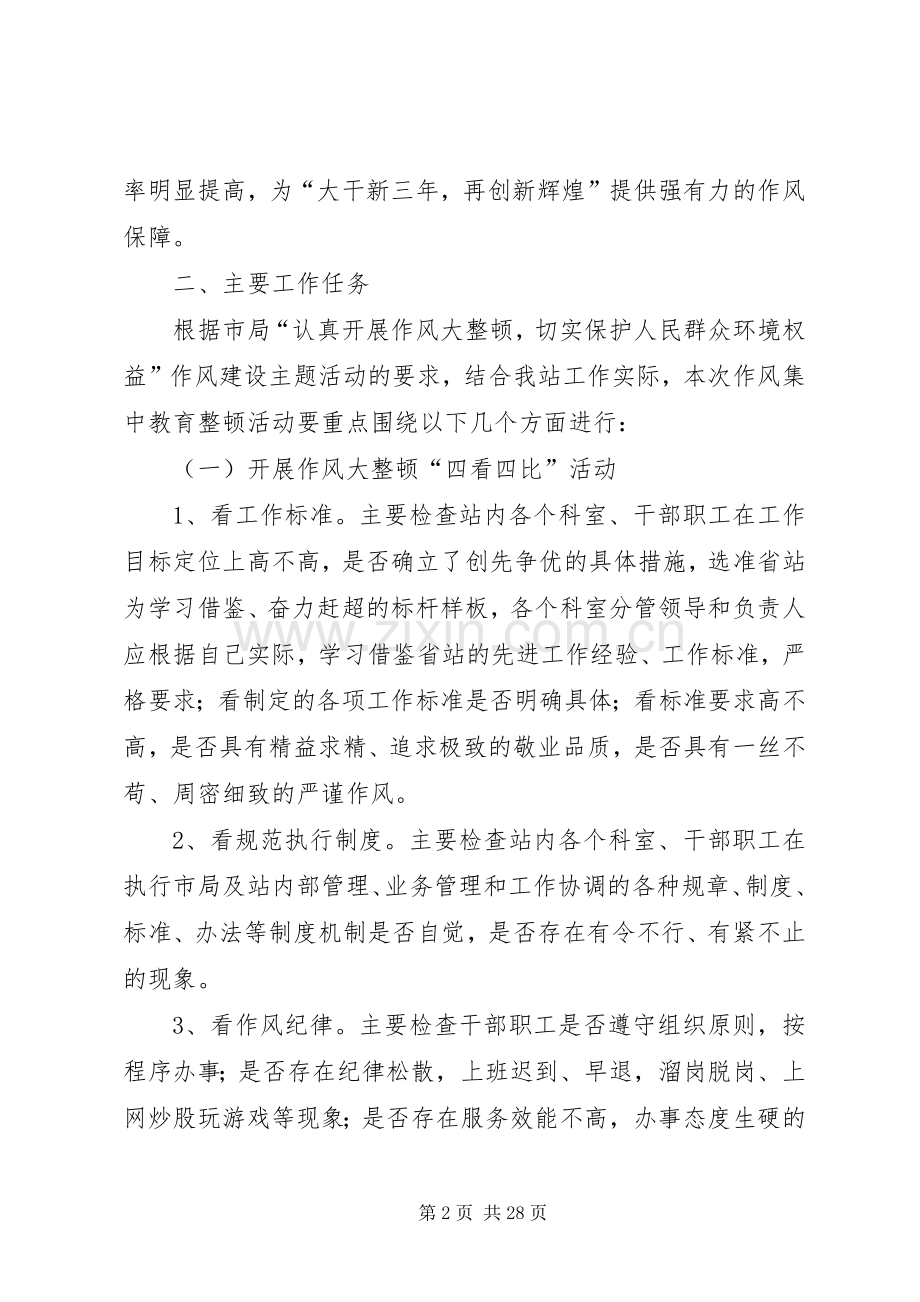 XX市环境监测站作风大整顿工作方案.docx_第2页