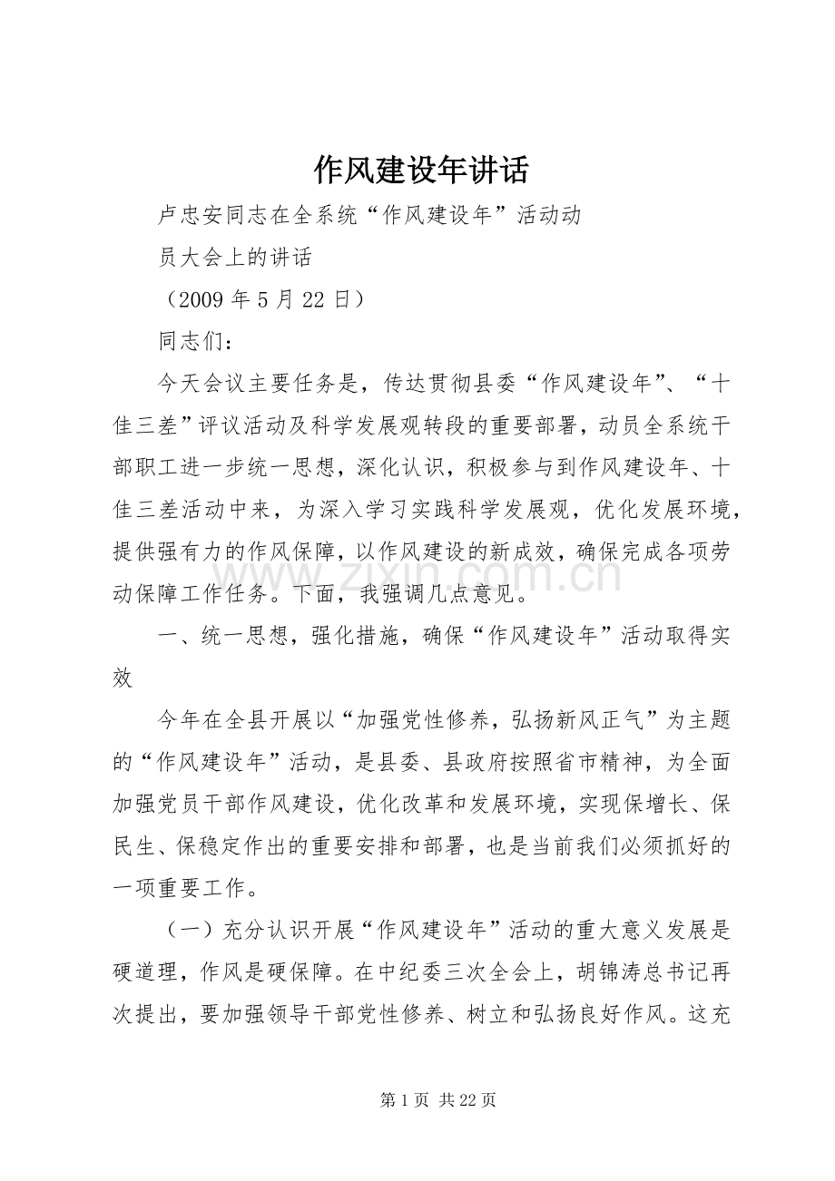 作风建设年讲话.docx_第1页
