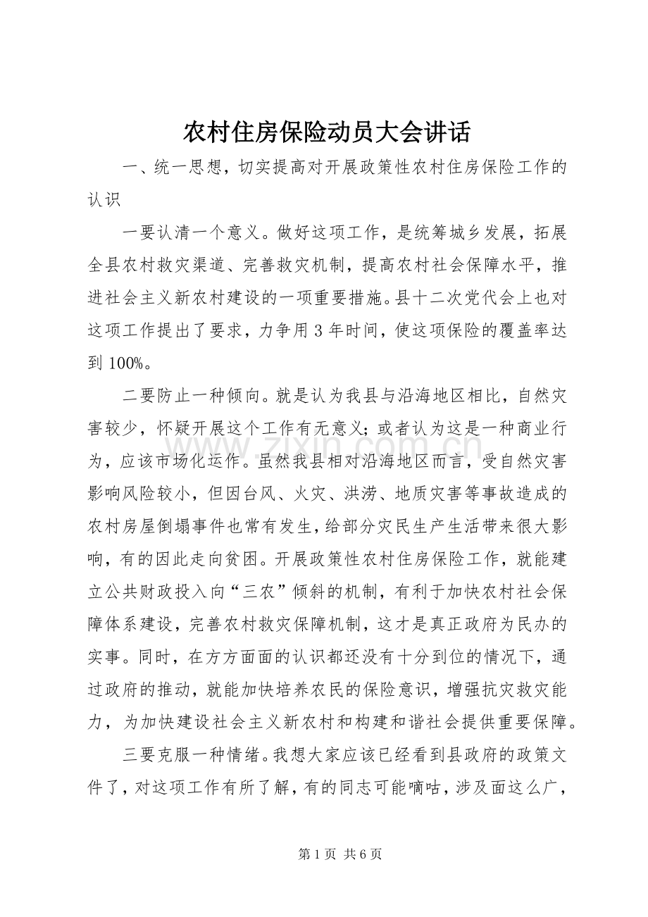 农村住房保险动员大会讲话.docx_第1页