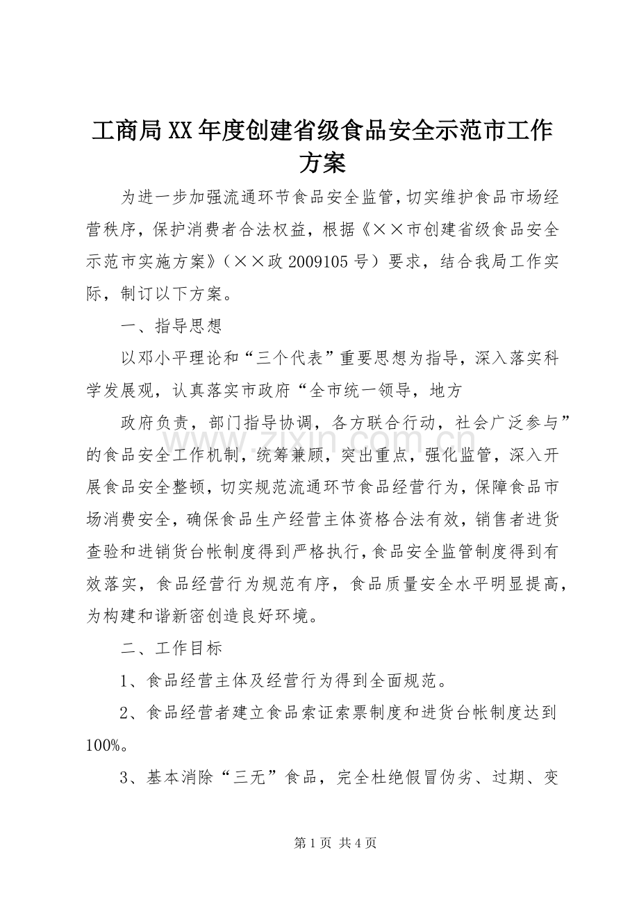 工商局XX年度创建省级食品安全示范市工作实施方案.docx_第1页