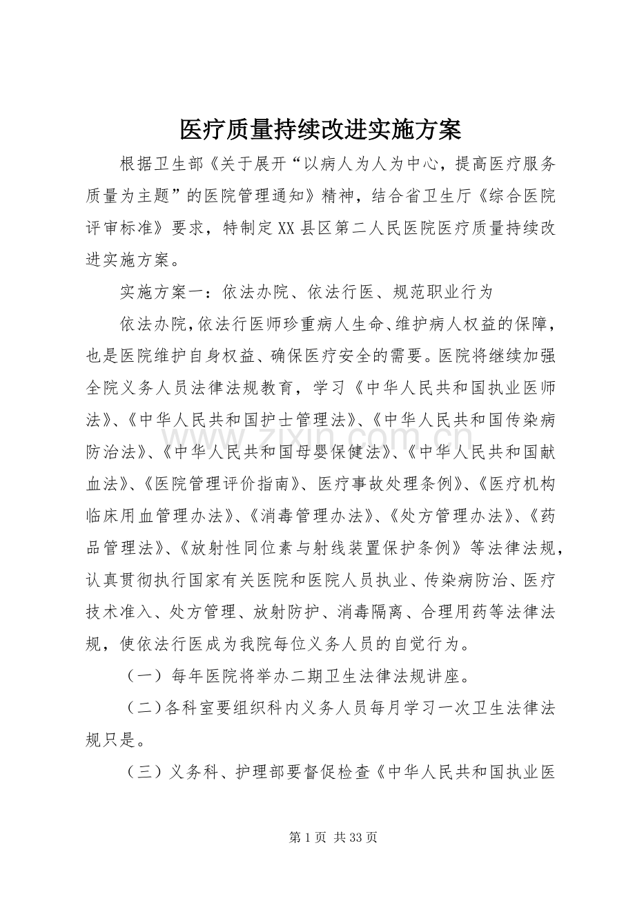 医疗质量持续改进方案.docx_第1页