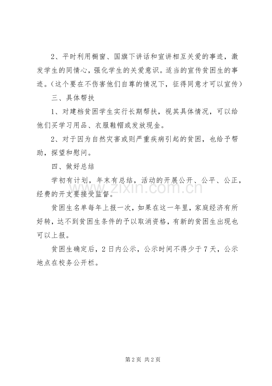前杨小学贫困生走访活动实施方案.docx_第2页