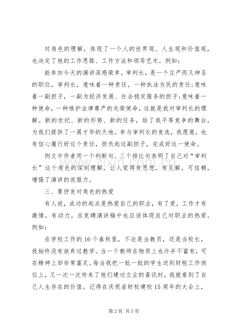 竞聘演讲稿写作中如何定位“角色”.docx_第2页