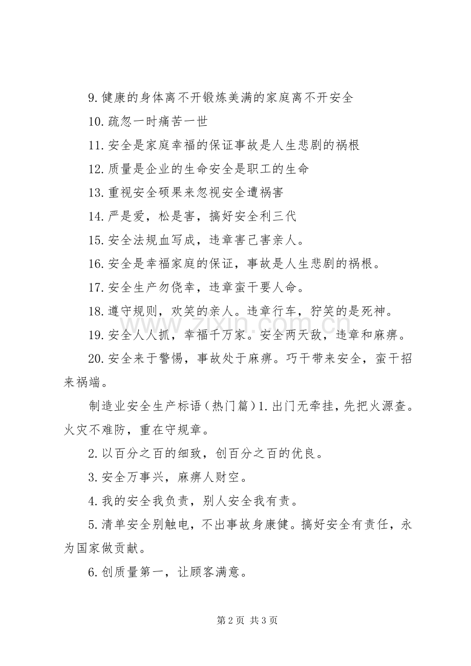制造业安全生产标语.docx_第2页