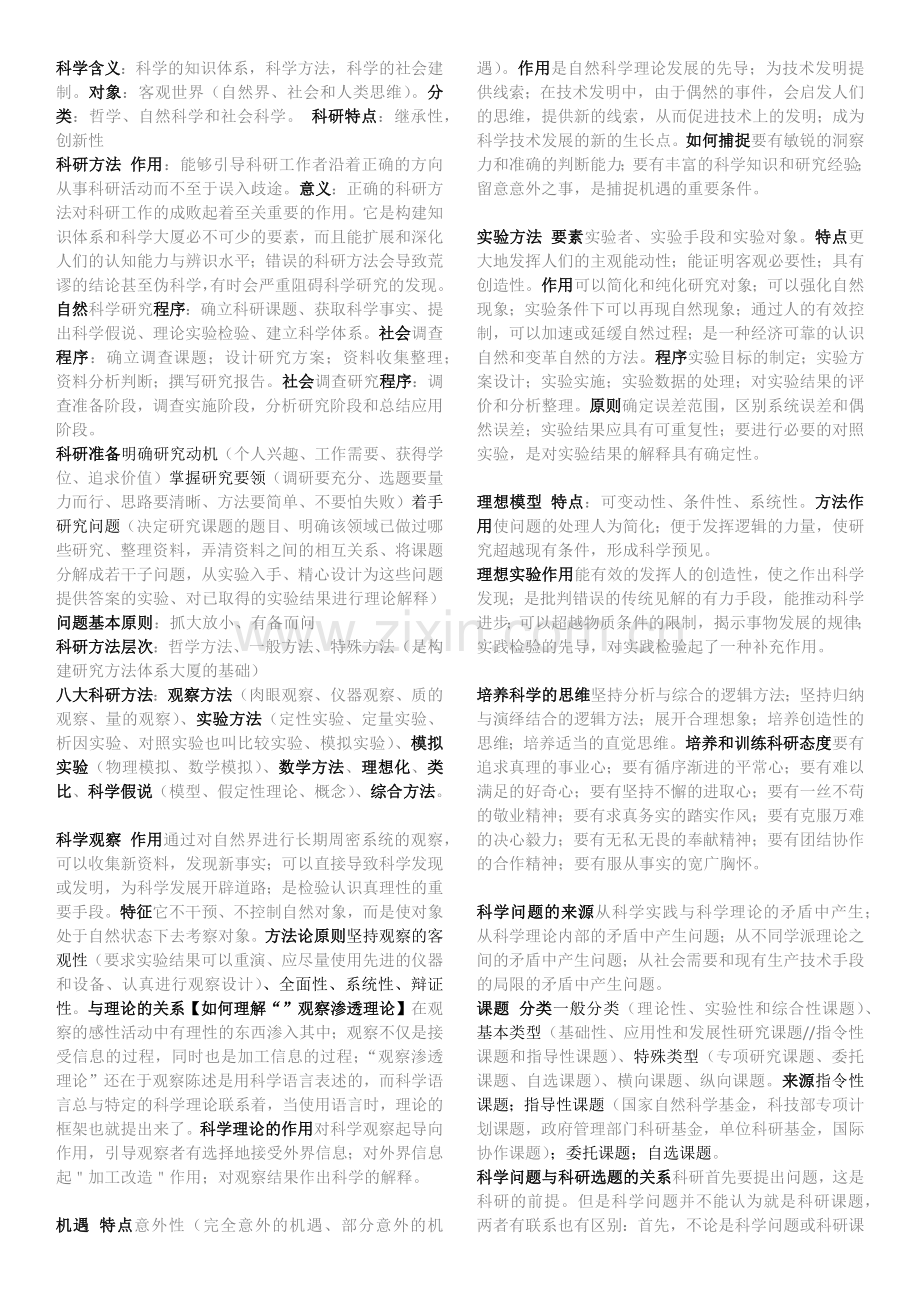 南林科研方法概论填空简答个人整理版.docx_第1页