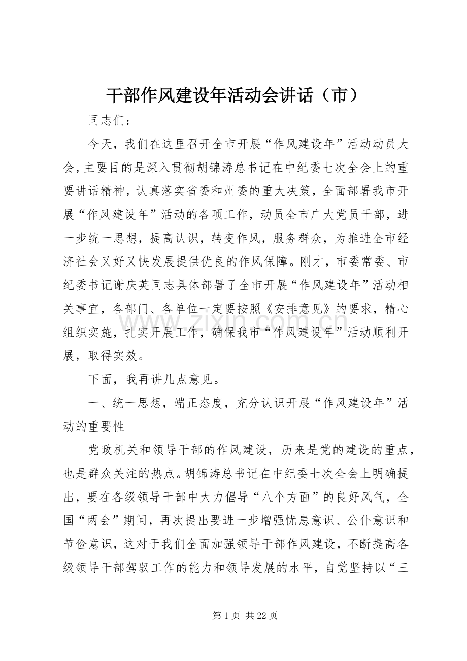 干部作风建设年活动会讲话（市）.docx_第1页