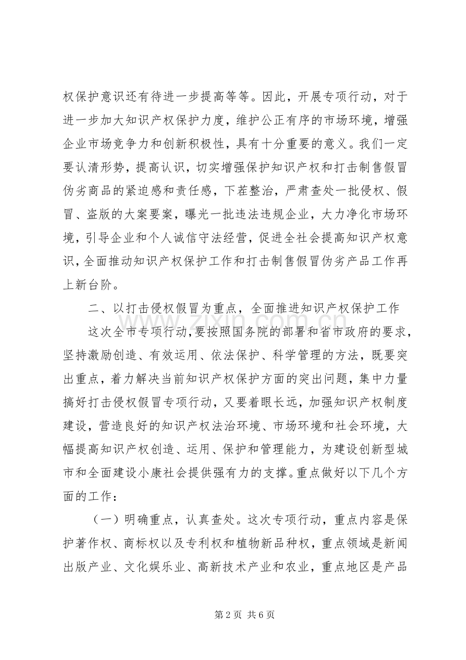 在全市打击侵犯知识产权和制售假冒伪劣商品专项行动工作会议上的讲话.docx_第2页