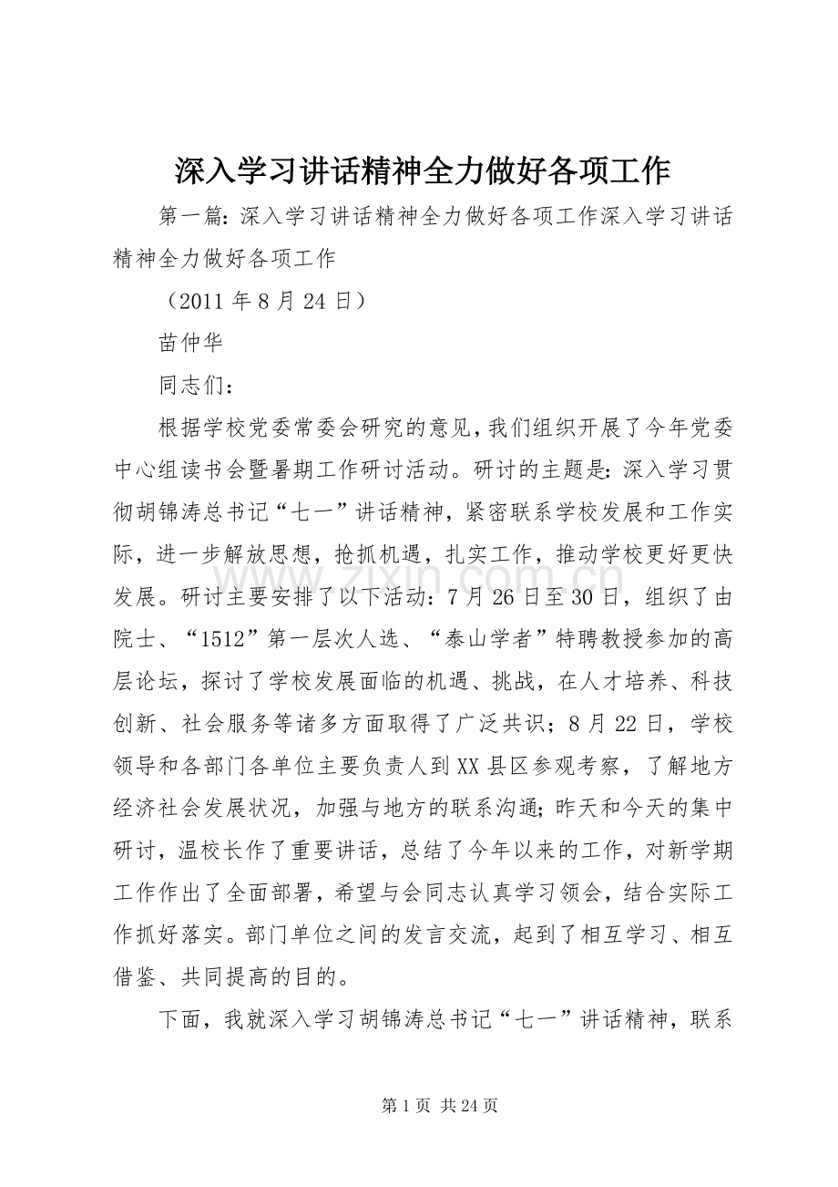 深入学习讲话精神全力做好各项工作.docx_第1页