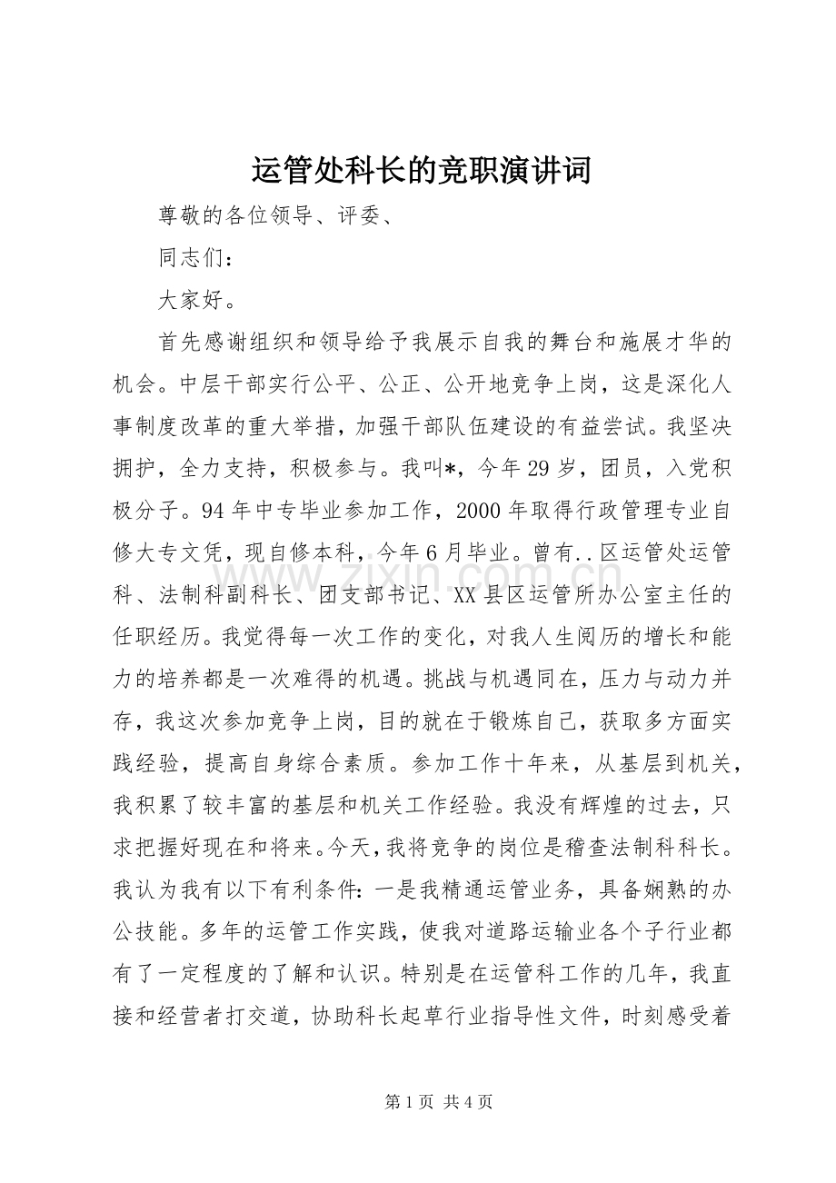 运管处科长的竞职演讲词.docx_第1页