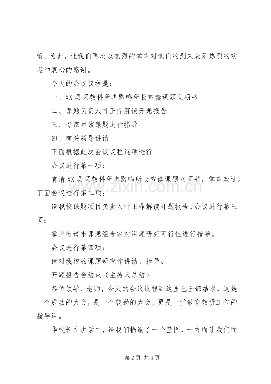 课题中期报告会主持发言稿范文.docx_第2页