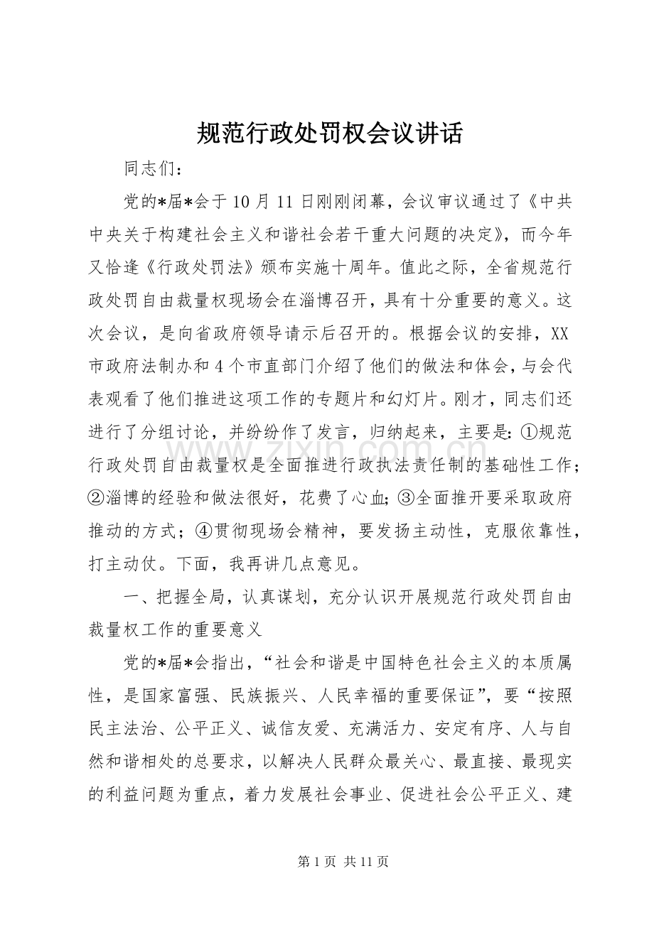 规范行政处罚权会议讲话.docx_第1页