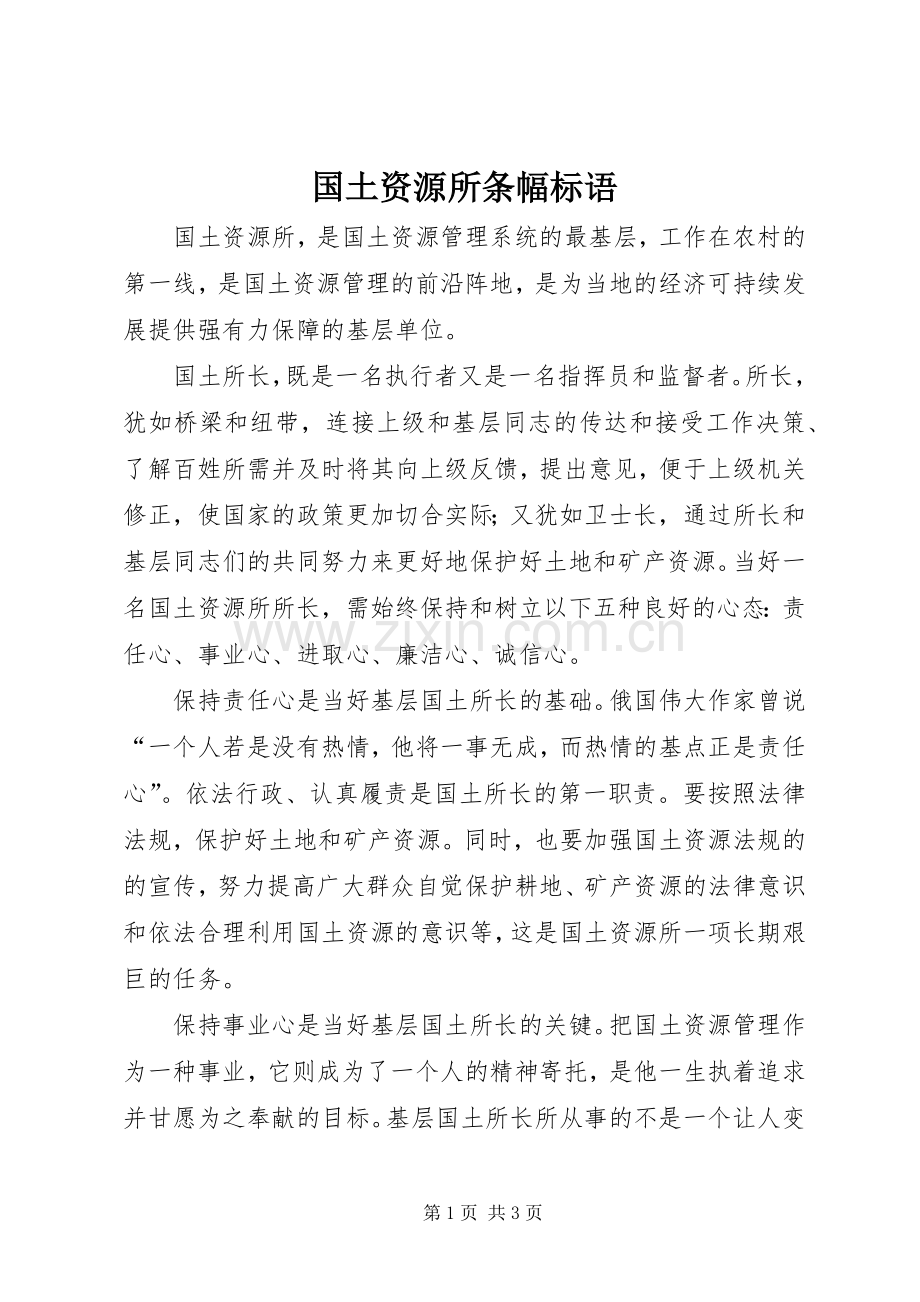 国土资源所条幅标语.docx_第1页