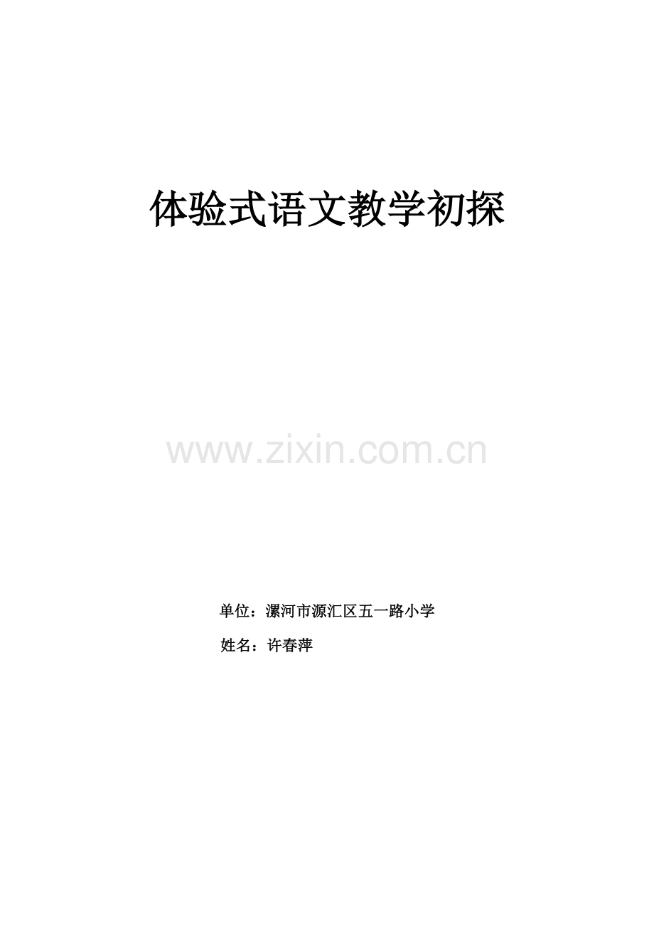 体验式语文教学初探.doc_第1页