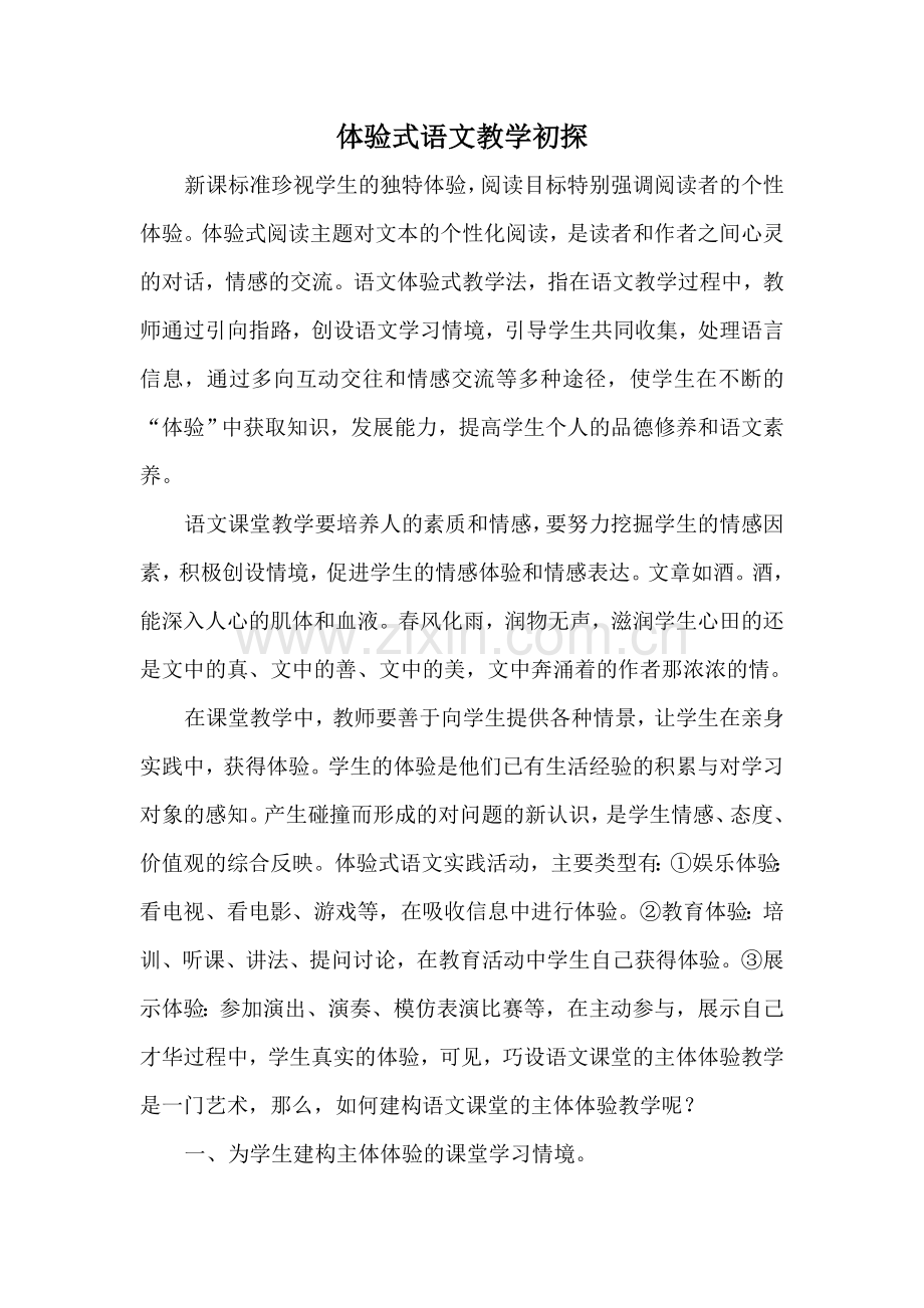 体验式语文教学初探.doc_第2页