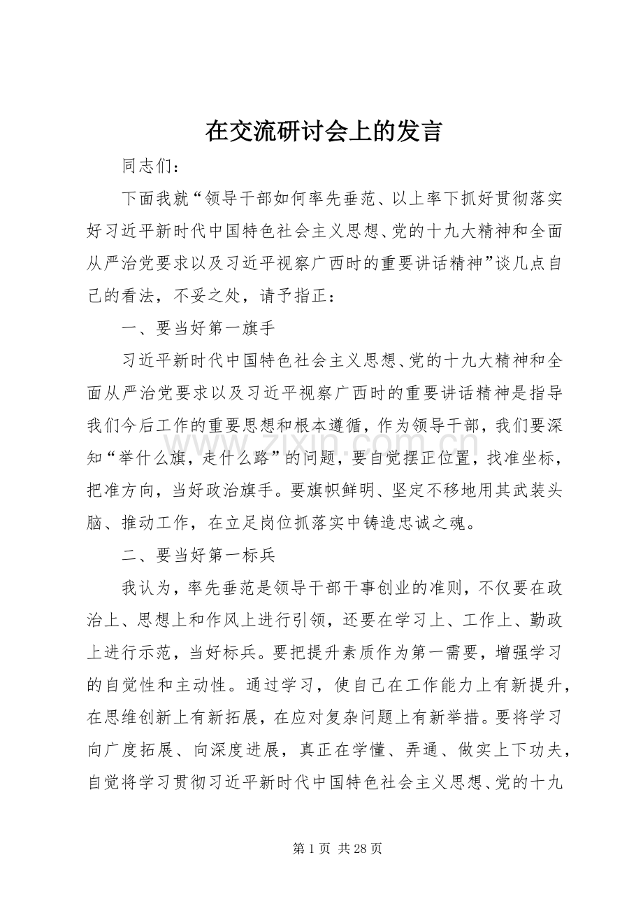 在交流研讨会上的发言.docx_第1页