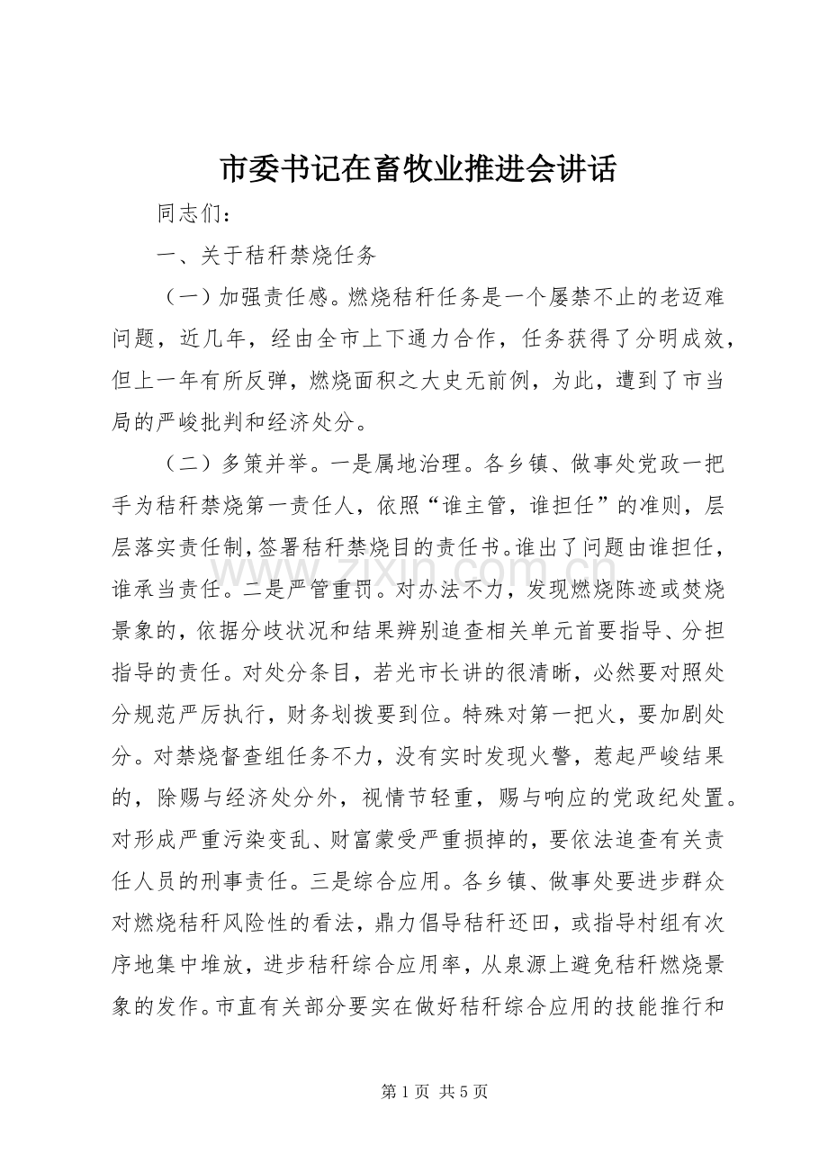市委书记在畜牧业推进会讲话.docx_第1页