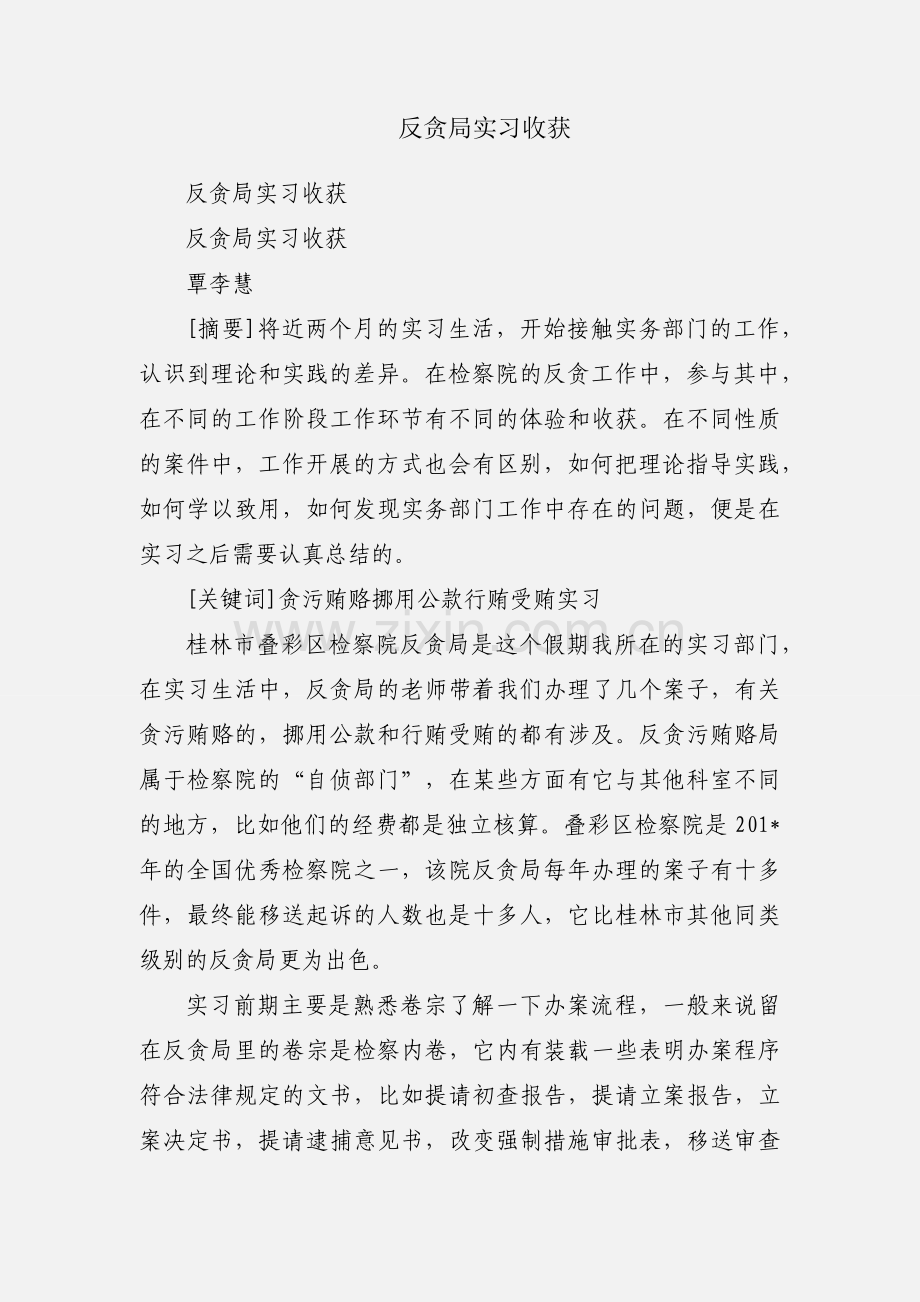 反贪局实习收获.docx_第1页