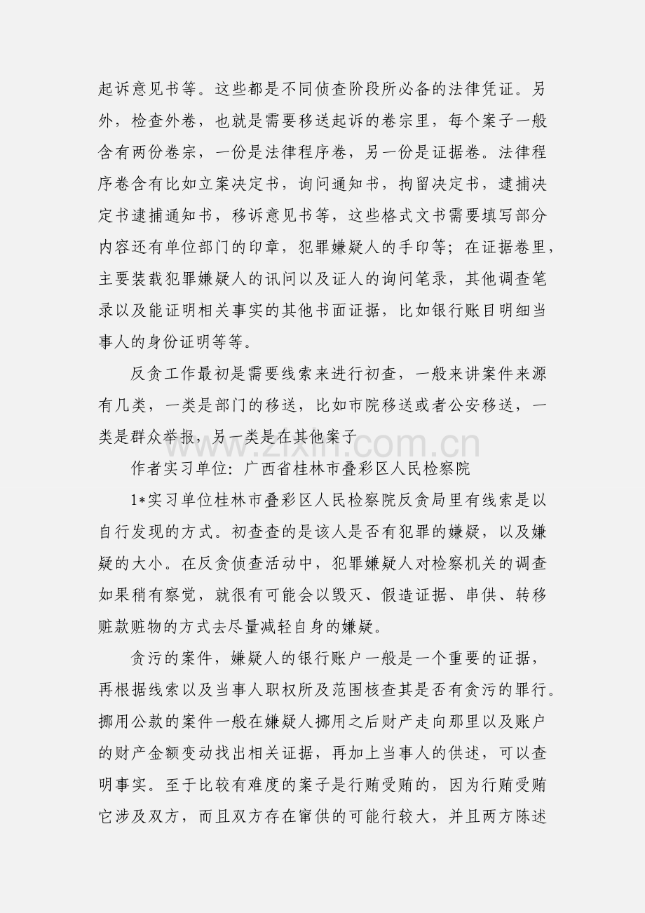 反贪局实习收获.docx_第2页