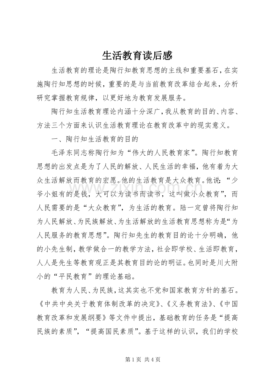 生活教育读后感 .docx_第1页