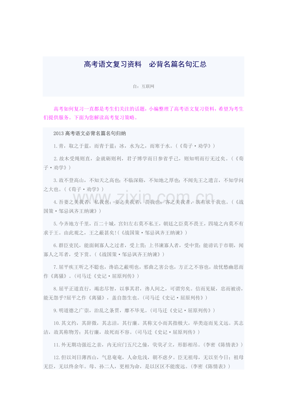 高考语文复习资料__必背名篇名句汇总.doc_第1页