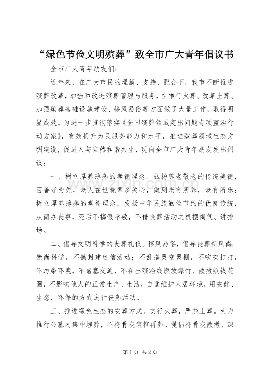 “绿色节俭文明殡葬”致全市广大青年倡议书.docx_第1页