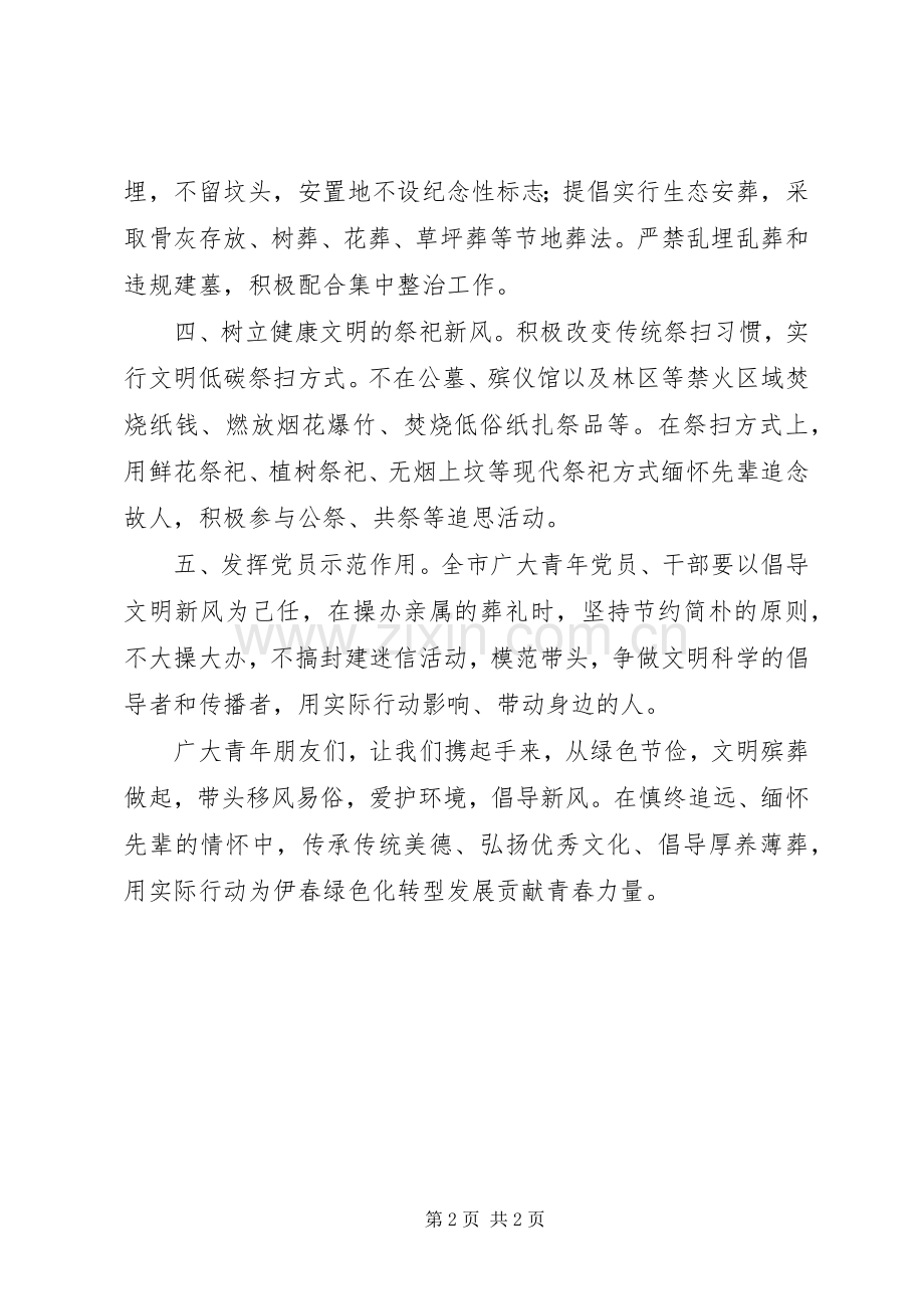 “绿色节俭文明殡葬”致全市广大青年倡议书.docx_第2页