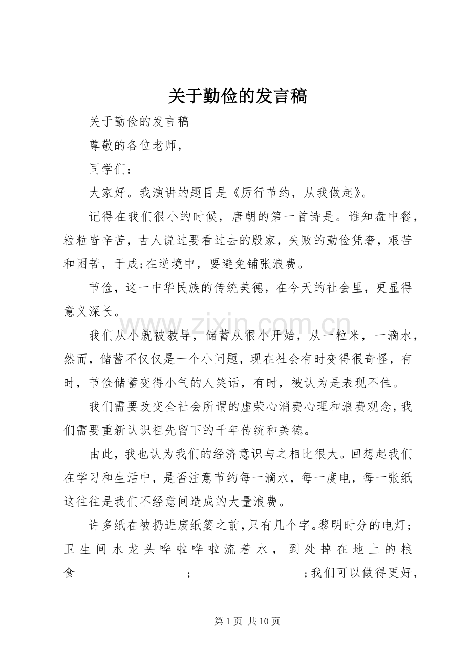 关于勤俭的发言.docx_第1页