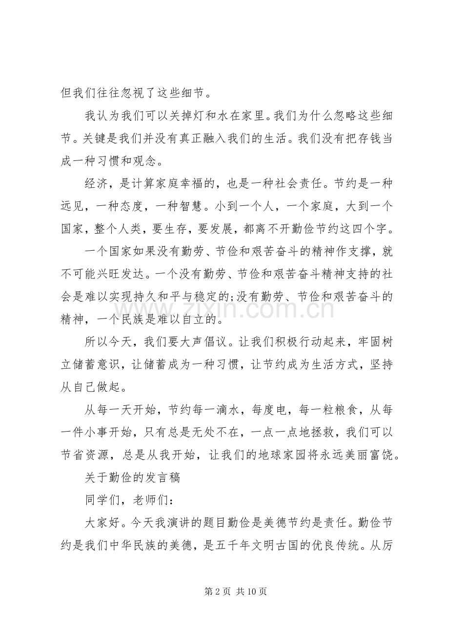 关于勤俭的发言.docx_第2页