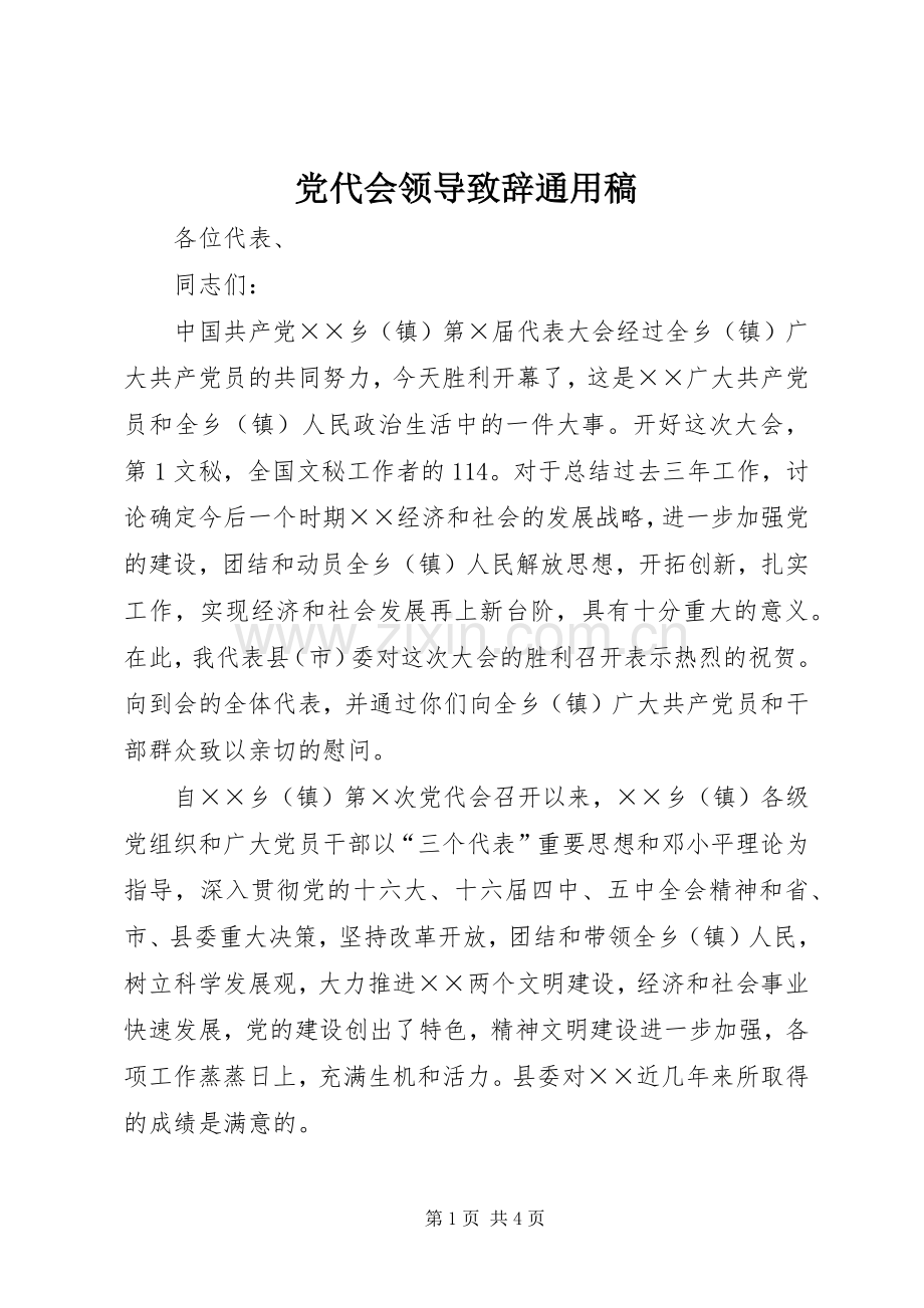 党代会领导演讲致辞范文通用稿.docx_第1页
