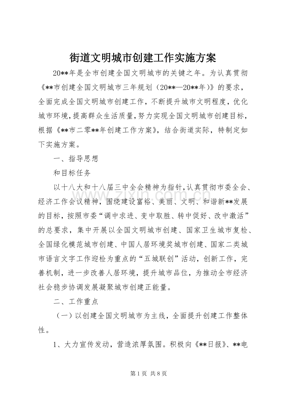 街道文明城市创建工作方案.docx_第1页